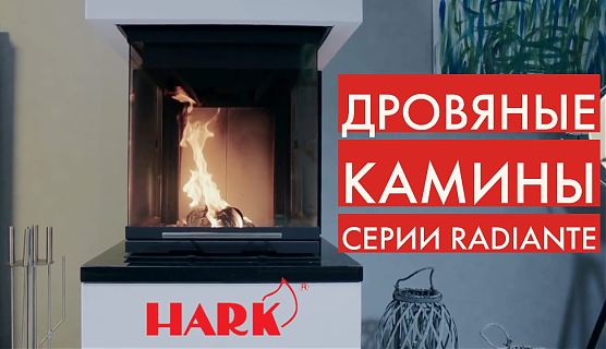🎬 Дровяные камины (топки) серии RADIANTE от Hark (Германия) - идеальны для вашего интерьера!